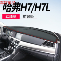 车巧 避光垫专用于哈弗H7仪表台改装H8中控遮阳H9装饰防晒汽车用品配件 哈佛H7/H7L[皮革红线]前窗垫