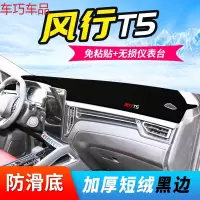 车巧 东风风行T5仪表台避光垫装饰中控防晒改装汽车用品内饰配件19款 18-2020款风行T5#舒适型勿拍[防滑款黑边]