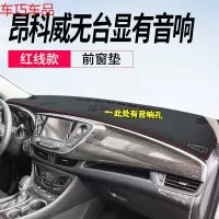 车巧 别克昂科威仪表台遮阳垫中控避光防晒装饰专用改装配件用品19款新 昂科威#无台显有音响孔[皮革红线]前窗垫