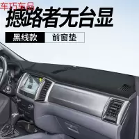车巧 福特撼路者仪表台避光垫探险者中控装饰遮阳防晒汽车用品配件改装 撼路者无台显[皮革黑线]前窗垫