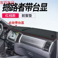 车巧 福特撼路者仪表台避光垫探险者中控装饰遮阳防晒汽车用品配件改装 撼路者有台显[皮革红线]前窗垫