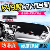 车巧 王朝避光垫专用于crv仪表盘防晒改装遮阳中控台19款装饰配件 17-19款CRV带台显【加厚款】黑边