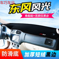 车巧 东风风光580pro仪表台避光垫360中控370防晒330S遮阳560改装装饰 东风风光#黑边