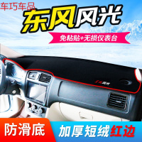 车巧 东风风光580pro仪表台避光垫360中控370防晒330S遮阳560改装装饰 东风风光#红边