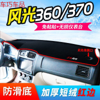 车巧 东风风光580pro仪表台避光垫360中控370防晒330S遮 风光360/370#反光镜旁出风口是[圆口]#红边