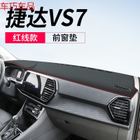 车巧 大众捷达VS5/VS7仪表台避光垫中控遮阳防晒装饰用品20款改装内饰 捷达VS7[皮革红线款]前窗垫