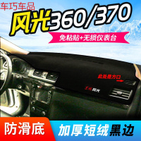 车巧 东风风光580pro仪表台避光垫360中控370防晒330S遮 风光360/370】反光镜旁出风口是【方口】#黑边
