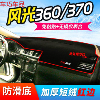 车巧 东风风光580pro仪表台避光垫360中控370防晒330S遮 风光360/370】反光镜旁出风口是【方口】#红边