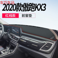 车巧 起亚20款傲跑KX3仪表台避光垫中控防晒遮阳装饰用品皮革内饰改装 2020款傲跑KX3[皮革红线款]前窗垫