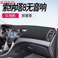 车巧 现代索纳塔8索八仪表台避光垫九9内饰改装饰专用中控防晒遮阳配件 索纳塔8[皮革红线]前窗垫*仪表台无音响