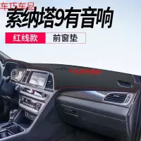 车巧 现代索纳塔8索八仪表台避光垫九9内饰改装饰专用中控防晒遮阳配件 索纳塔9[皮革红线]前窗垫*仪表台有音响