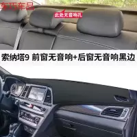 车巧 现代索纳塔8索八仪表台避光垫九9内饰改装饰专用中控防晒遮阳配件 索纳塔9[皮革黑线]前窗无音响+后窗无音响