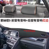 车巧 现代索纳塔8索八仪表台避光垫九9内饰改装饰专用中控防晒遮阳配件 索纳塔9【皮革红线】前窗有音响+后窗有音响