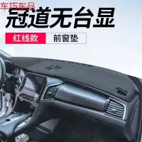 车巧 冠道避光垫中控防晒垫URV仪表台遮阳装饰专用汽车用品改装皮革19 专用于冠道#无HUD台显[皮革红线]前窗垫
