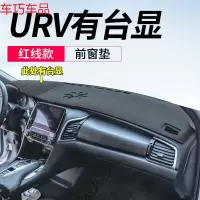 车巧 冠道避光垫中控防晒垫URV仪表台遮阳装饰专用汽车用品改装皮革19 专用于URV#有HUD台显[皮革红线]前窗垫