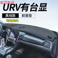 车巧 冠道避光垫中控防晒垫URV仪表台遮阳装饰专用汽车用品改装皮革19 专用于URV#有HUD台显[皮革黑线]前窗垫