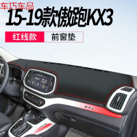 车巧 起亚傲跑KX3仪表台避光垫19款KX5/KX7中控遮阳防晒改装饰 15-19款傲跑KX3/新能源[皮革红线]前窗垫