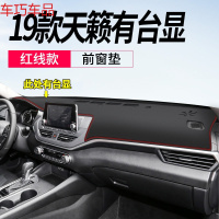 车巧 避光垫专用于19款新天籁仪表台装饰中控遮阳防晒改装汽车用品配件 19款天籁#有台显[皮革红线]前窗垫