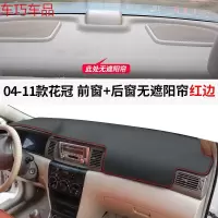 车巧 丰田花冠装饰中控台遮阳垫仪表避光防晒内饰改装专用汽车用品 04-11款花冠[皮革红线]前窗垫+后窗垫#后窗无遮阳帘