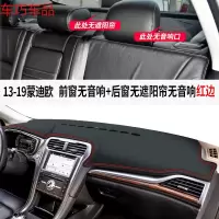 车巧 福特19款蒙迪欧致胜仪表台避光垫中控防晒遮阳改装饰汽 13-19款蒙迪欧[皮革红线]前窗无音响孔+后窗无遮阳帘无音