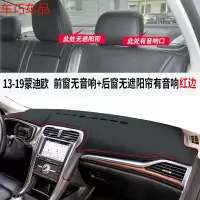 车巧 福特19款蒙迪欧致胜仪表台避光垫中控防晒遮阳改装饰汽 13-19款蒙迪欧[皮革红线]前窗无音响孔+后窗无遮阳帘有音