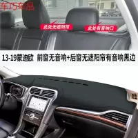车巧 福特19款蒙迪欧致胜仪表台避光垫中控防晒遮阳改装饰汽 13-19款蒙迪欧[皮革黑线]前窗无音响孔+后窗无遮阳帘有音