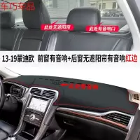 车巧 福特19款蒙迪欧致胜仪表台避光垫中控防晒遮阳改装饰汽 13-19款蒙迪欧[皮革红线]前窗有音响孔+后窗无遮阳帘有音