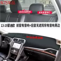 车巧 福特19款蒙迪欧致胜仪表台避光垫中控防晒遮阳改装饰汽 13-19款蒙迪欧[皮革黑线]前窗有音响孔+后窗无遮阳帘有音