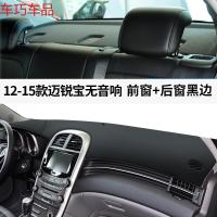 车巧 雪佛兰19款迈锐宝XL仪表台避光垫中控遮阳防晒改装饰汽车用品 12-15款迈锐宝#无音响【皮革黑线】前窗垫+后窗垫