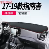 车巧 吉普指南者仪表台避光垫大切诺基中控遮阳大指挥官防晒改装饰用品 17-19款指南者[皮革红线]前窗垫