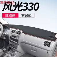 车巧 东风风光330S仪表台避光垫360/S370中控遮阳防晒改装饰用品配件19 风光330[皮革红线]前窗垫