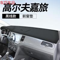 车巧 大众高尔夫7中控台防晒垫六6嘉旅仪表台避光垫遮阳改装饰专用皮革 高尔夫*嘉旅【皮革黑线款】前窗垫