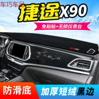 车巧 捷途X95仪表台避光垫X70S改装X90中控防晒装饰遮阳汽车用品内饰新 捷途X90【加厚款】黑边