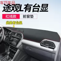 车巧 大众途观L仪表台避光垫中控防晒遮阳装饰改装专用2019款内饰皮革 途观L*有HUD抬显功能[皮革红线]前窗垫