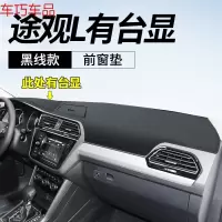 车巧 大众途观L仪表台避光垫中控防晒遮阳装饰改装专用2019款内饰皮革 途观L*有HUD抬显功能[皮革黑线]前窗垫