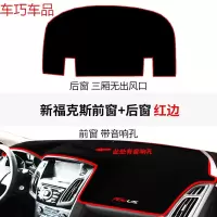 车巧 福特19款福克斯专用避光垫仪表中控台防晒装饰改装前遮阳垫汽 12-18新福克斯带音响孔前窗+后窗三厢无出风口#红边