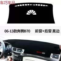 车巧 一汽新奔腾X40专用X80改70装饰仪表台避光垫中控防晒T77配件 06-13款B70前窗+后窗[黑边]