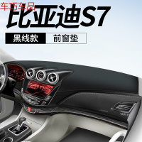 车巧 比亚迪S7仪表台避光垫防晒S6改装饰L3中控遮阳汽车用品配件专用19 比亚迪S7[皮革黑线]前窗垫