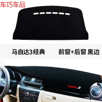 车巧 马自达3星骋仪表台避光垫2劲翔经典装饰配件中控防晒改装专用内饰 马自达3经典[前窗+后窗]黑边