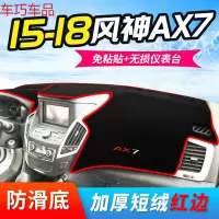 车巧 东风19款风神AX7仪表台避光垫AX3中控AX5改装装饰AX4防晒遮阳用品 15-18款风神AX7[防滑款]红边