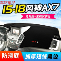 车巧 东风19款风神AX7仪表台避光垫AX3中控AX5改装装饰AX4防晒遮阳用品 15-18款风神AX7[防滑款]黑边