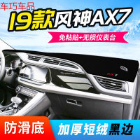 车巧 东风19款风神AX7仪表台避光垫AX3中控AX5改装装饰AX4防晒遮阳用品 19款风神AX7[防滑款黑边]