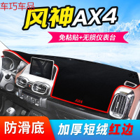 车巧 东风19款风神AX7仪表台避光垫AX3中控AX5改装装饰AX4防晒遮阳用品 风神AX4[防滑款]红边