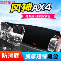 车巧 东风19款风神AX7仪表台避光垫AX3中控AX5改装装饰AX4防晒遮阳用品 风神AX4[防滑款]黑边