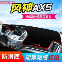 车巧 东风19款风神AX7仪表台避光垫AX3中控AX5改装装饰AX4防晒遮阳用品 风神AX5[防滑款]红边