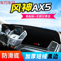 车巧 东风19款风神AX7仪表台避光垫AX3中控AX5改装装饰AX4防晒遮阳用品 风神AX5[防滑款]黑边