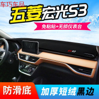 车巧 五菱宏光PLUS仪表台避光垫遮阳遮光专用s3配件S1宏光V中控防晒19 宏光S3[防滑款黑边]