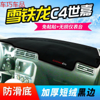 车巧 雪铁龙全新爱丽舍仪表台避光垫C4世嘉C3-XR中控防晒装饰改装配件 C4世嘉[防滑款黑边]