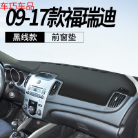 车巧 起亚焕驰仪表台避光垫19款福瑞迪中控遮阳防晒改装饰汽车用品配件 09-17款福瑞迪[皮革黑线]前窗垫