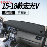车巧 五菱19款新宏光PLUS仪表台避光垫S3中控台遮阳垫防晒垫S1汽车用品 15-18款宏光V[皮革黑线]前窗垫